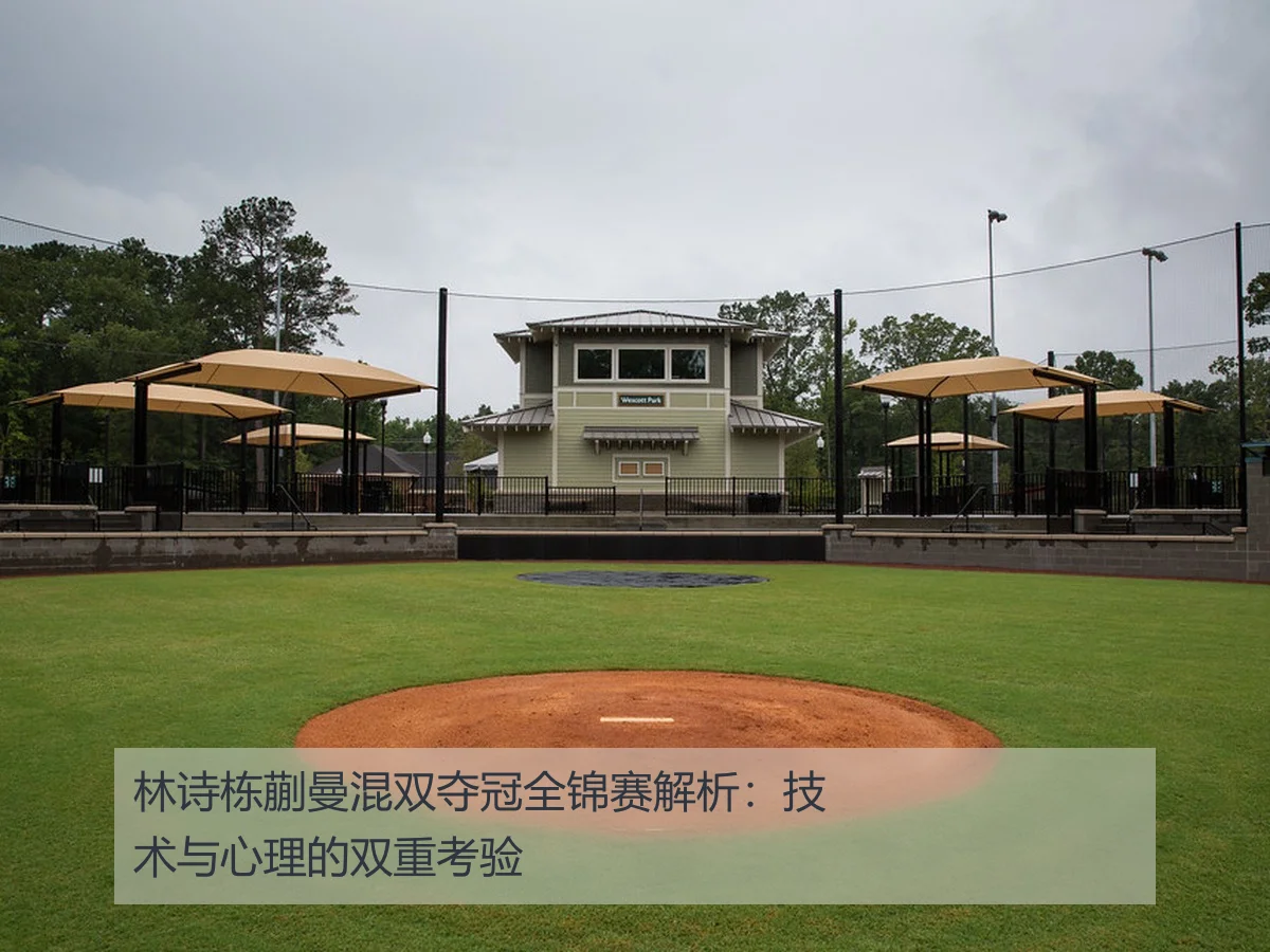 林诗栋蒯曼混双夺冠全锦赛解析：技术与心理的双重考验