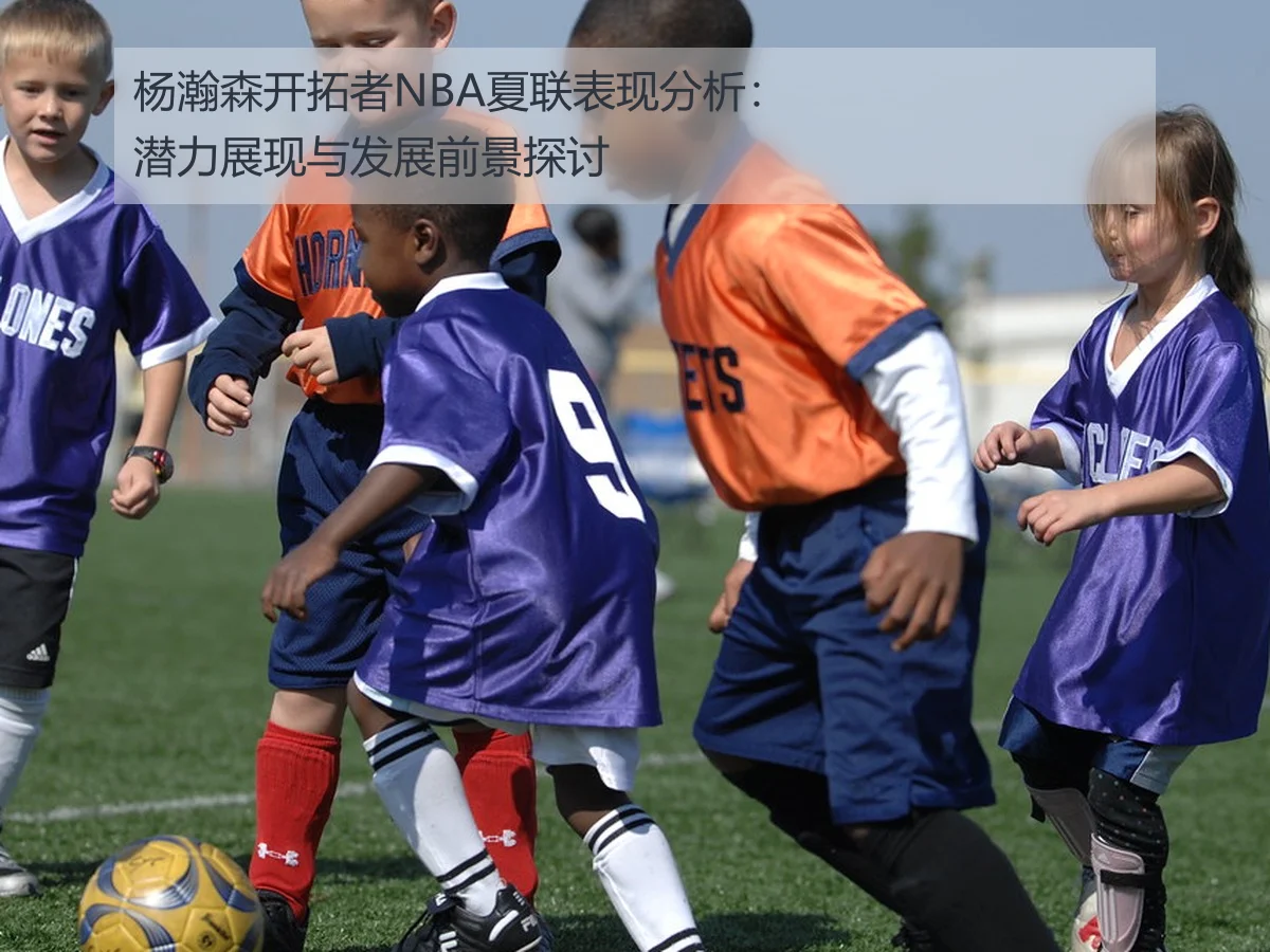 杨瀚森开拓者NBA夏联表现分析：潜力展现与发展前景探讨