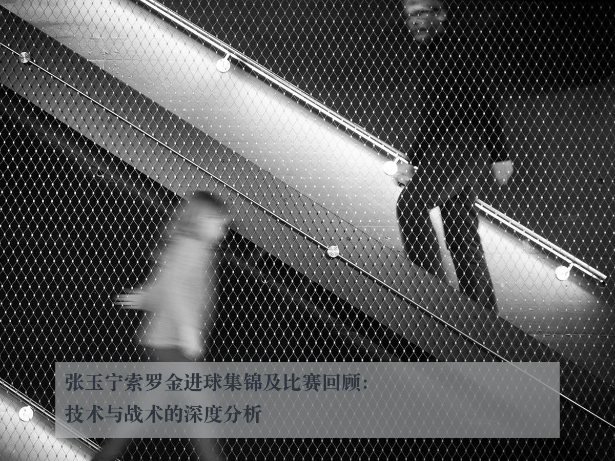张玉宁索罗金进球集锦及比赛回顾：技术与战术的深度分析