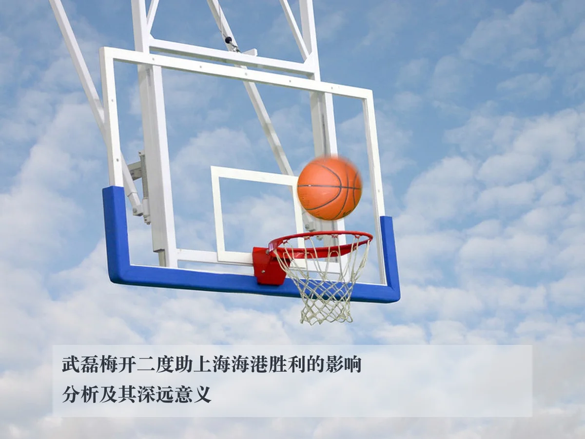 武磊梅开二度助上海海港胜利的影响分析及其深远意义