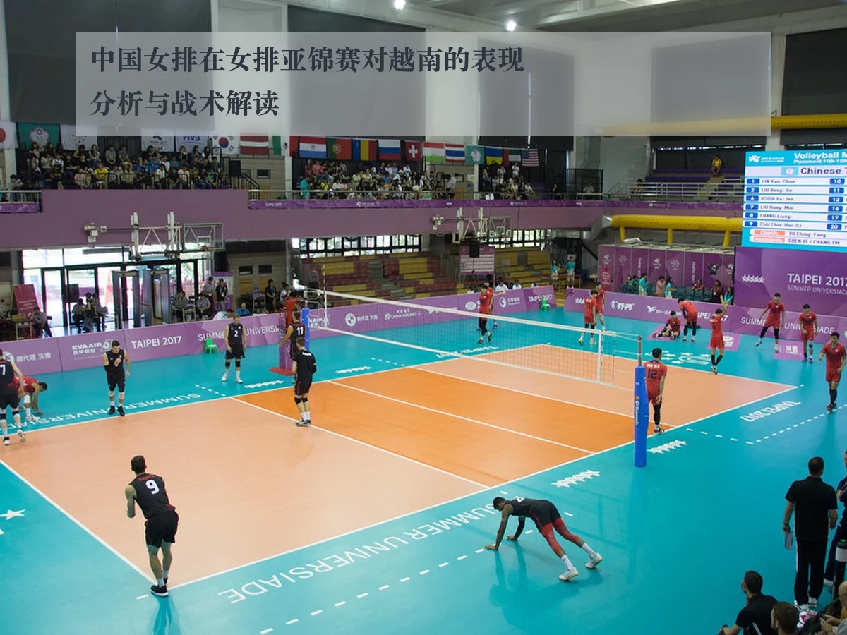 中国女排在女排亚锦赛对越南的表现分析与战术解读