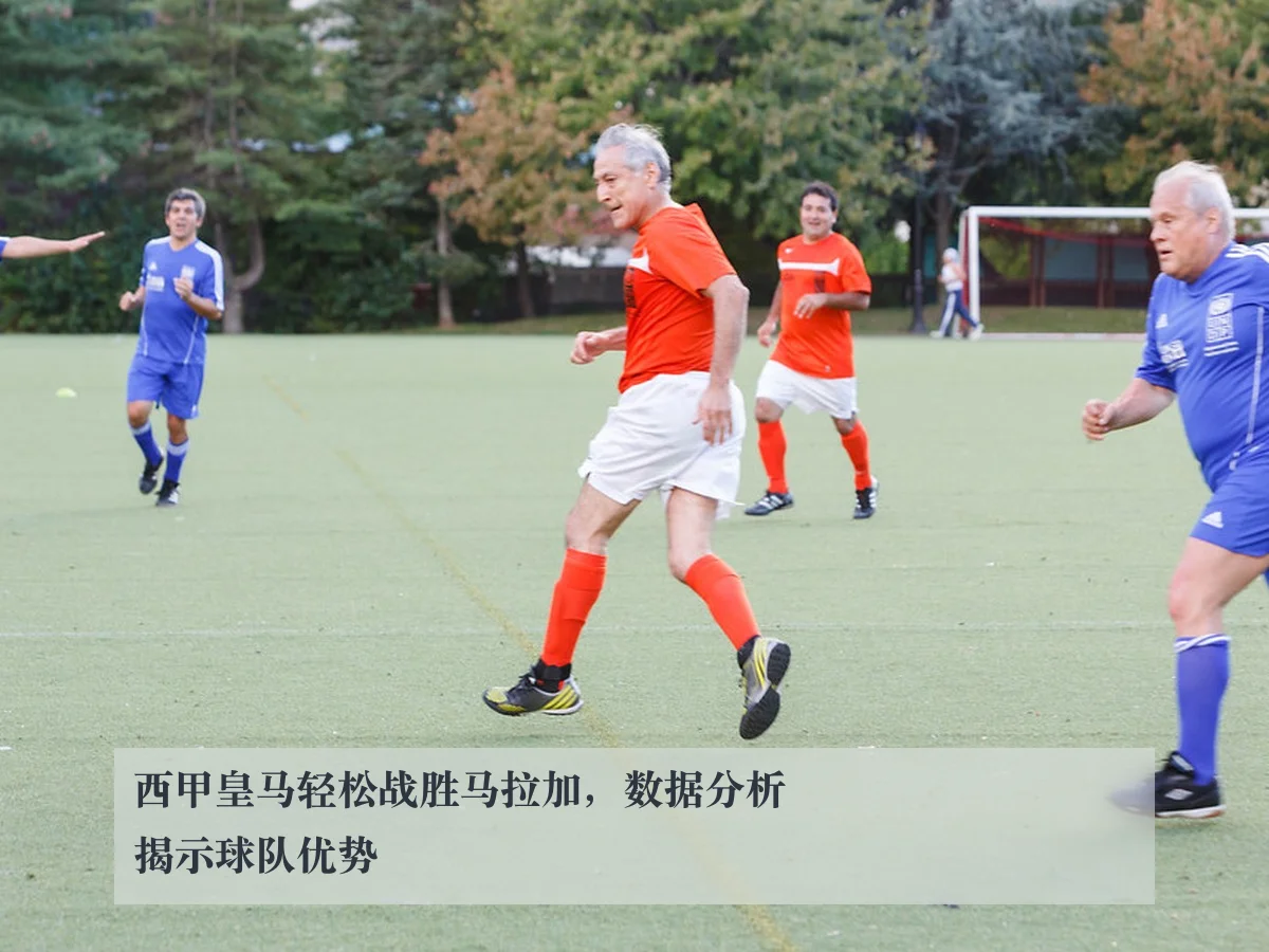 西甲皇马轻松战胜马拉加,数据分析揭示球队优势