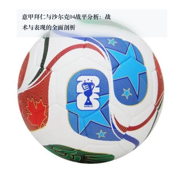 意甲拜仁与沙尔克04战平分析：战术与表现的全面剖析