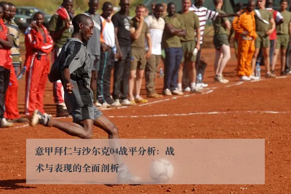 意甲拜仁与沙尔克04战平分析：战术与表现的全面剖析